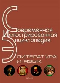 Энциклопедия «Литература и язык» (без иллюстраций) - Горкин Александр Павлович (книги онлайн бесплатно без регистрации полностью txt) 📗