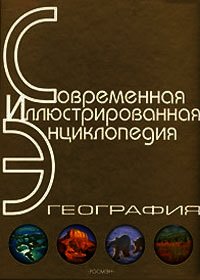 Энциклопедия «География» (без иллюстраций) - Горкин Александр Павлович (читаем книги онлайн бесплатно полностью без сокращений .txt) 📗