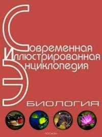 Энциклопедия «Биология» (с иллюстрациями) - Горкин Александр Павлович (книги полностью бесплатно TXT) 📗