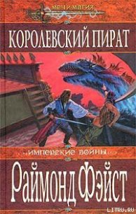 Королевский пират - Фейст (Фэйст) Рэймонд Элиас (читаем книги онлайн бесплатно .txt) 📗