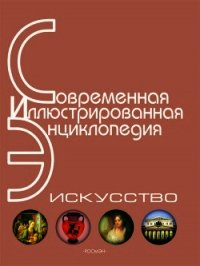 Энциклопедия «Искусство». Часть 4. Р-Я (с иллюстрациями) - П. Горкин А. (читать книги полные .txt) 📗