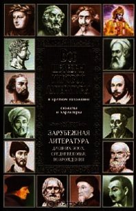 Зарубежная литература древних эпох, средневековья и Возрождения - Новиков Владимир Иванович (читаемые книги читать онлайн бесплатно TXT) 📗