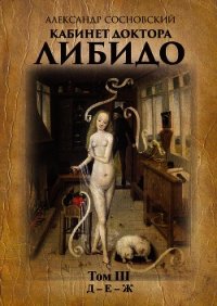 Кабинет доктора Либидо. Том 1. А – Б - Сосновский Александр (библиотека книг бесплатно без регистрации TXT) 📗