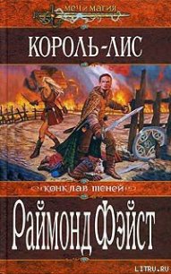 Король-лис - Фейст (Фэйст) Рэймонд Элиас (книги бесплатно без txt) 📗