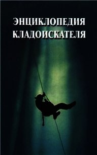 Энциклопедия кладоискателя - Отступник И.А. (бесплатные онлайн книги читаем полные версии .txt) 📗