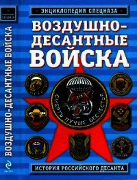 Воздушно-десантные войска. История российского десанта - Алехин Роман (книги полные версии бесплатно без регистрации .txt) 📗