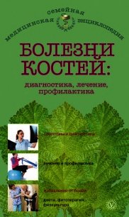 Болезни костей: диагностика, лечение, профилактика - Родионова О. Н. (книга бесплатный формат txt) 📗