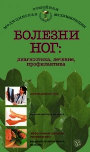 Болезни ног: диагностика, лечение, профилактика - Савельева Елена М. (читать полные книги онлайн бесплатно .TXT) 📗