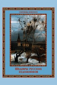 Шедевры русских художников - Евстратова Елена Николаевна (читать полные книги онлайн бесплатно txt) 📗