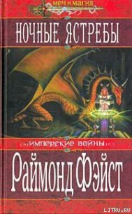 Ночные ястребы - Фейст (Фэйст) Рэймонд Элиас (книги серии онлайн TXT) 📗