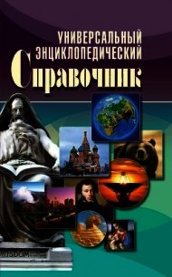 Универсальный энциклопедический справочник - Аристамбекова Наталья Е. (онлайн книги бесплатно полные TXT) 📗