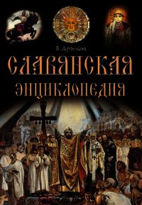 Славянская энциклопедия - Артемов Владислав (книги читать бесплатно без регистрации полные .txt) 📗