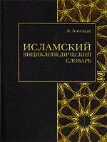 Исламский энциклопедический словарь - Али-заде Айдын Ариф оглы (читаем книги онлайн бесплатно .TXT) 📗