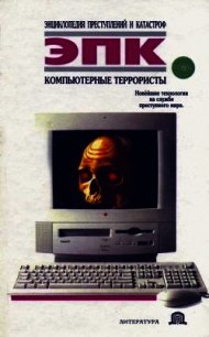 Компьютерные террористы - Ревяко Татьяна Ивановна (читать книги онлайн без сокращений txt) 📗