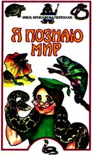 Я познаю мир. Змеи, крокодилы, черепахи - Семенов Дмитрий (книги бесплатно без регистрации txt) 📗