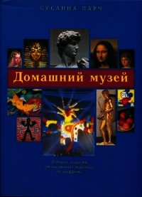 Домашний музей - Парч Сусанна (книги регистрация онлайн .txt) 📗