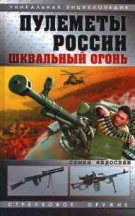 Пулеметы России. Шквальный огонь - Федосеев Семен Леонидович (книги онлайн бесплатно без регистрации полностью .txt) 📗