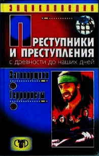 Преступники и преступления. С древности до наших дней. Заговорщики. Террористы - Мамичев Дмитрий Анатольевич (книги TXT) 📗