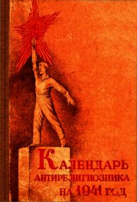 Календарь антирелигиозника на 1941 год - Михневич Д. Е. (читать книги онлайн без .TXT) 📗