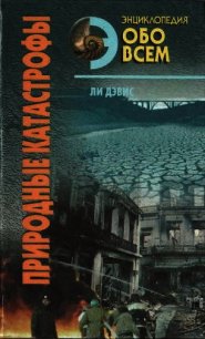 Природные катастрофы. Том 2 - Дэвис Ли (книги бесплатно txt) 📗