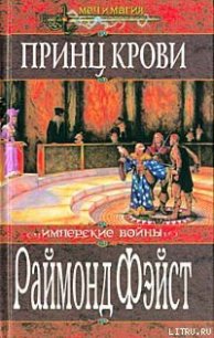 Принц крови - Фейст (Фэйст) Рэймонд Элиас (список книг TXT) 📗