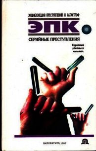 Серийные преступления - Ревяко Татьяна Ивановна (читать книгу онлайн бесплатно без .txt) 📗