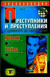 Преступники и преступления с древности до наших дней. Маньяки, убийцы - Мамичев Дмитрий Анатольевич (книги онлайн без регистрации .txt) 📗