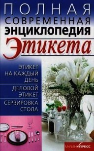 Полная современная энциклопедия этикета - Выскребенцева Елена Викторовна (книги регистрация онлайн бесплатно .txt) 📗