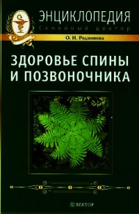 Здоровье спины и позвоночника. Энциклопедия - Родионова О. Н. (читаемые книги читать онлайн бесплатно полные txt) 📗