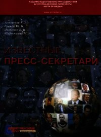 Известные пресс-секретари - Шарыпкина Марина А. (читать книги онлайн без .txt) 📗