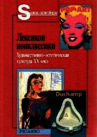 Лексикон нонклассики. Художественно-эстетическая культура XX века. - Коллектив авторов (читать полностью книгу без регистрации .TXT) 📗