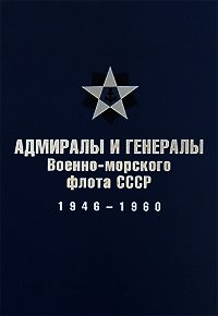 Адмиралы и генералы Военно-морского флота СССР: 1946-1960 - Лурье В. М. (читать книги онлайн полные версии .txt) 📗