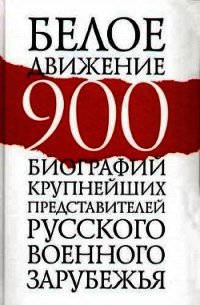 Белое движение. 900 биографий крупнейших представителей русского военного зарубежья - Шмаглит Рудольф Григорьевич