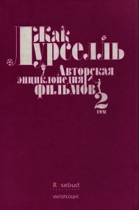 Авторская энциклопедия фильмов. Том II - Лурселль Жак (книги регистрация онлайн бесплатно .txt) 📗