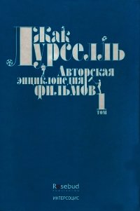 Авторская энциклопедия фильмов. Том I - Лурселль Жак (книги полностью бесплатно .TXT) 📗