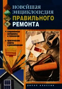 Новейшая энциклопедия правильного ремонта - Нестерова Дарья Владимировна (библиотека книг бесплатно без регистрации txt) 📗