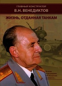 Главный конструктор В.Н. Венедиктов. Жизнь, отданная танкам - Баранов И. Н. (книги полностью бесплатно txt) 📗