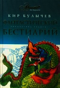 Фантастический бестиарий - Булычев Кир (читать книги онлайн регистрации TXT) 📗