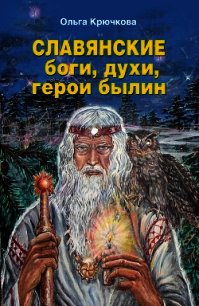 Славянские боги, духи, герои былин. Иллюстрированная энциклопедия - Крючкова Ольга Евгеньевна (книги онлайн полностью бесплатно .TXT) 📗