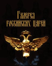 Галерея российских царей - Латыпова И. Н. (читать книги полностью .TXT) 📗