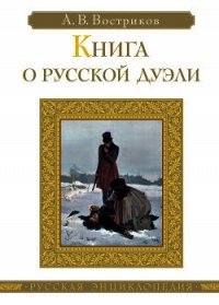 Книга о русской дуэли - Востриков Алексей Викторович (лучшие книги без регистрации .txt) 📗