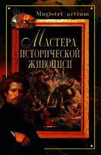 Мастера исторической живописи - Дятлева Галина (читать книги онлайн бесплатно регистрация .txt) 📗