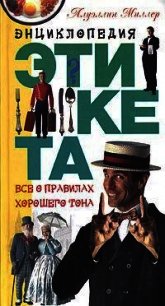 Энциклопедия этикета. Все о правилах хорошего тона - Миллер Ллуэллин (бесплатные онлайн книги читаем полные .TXT) 📗