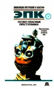 Особо опасные преступники: Преступления, которые потрясли мир - Глобус Н. В. (читать полную версию книги txt) 📗