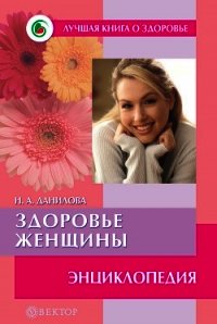 Стройная фигура – это реально! Советы лучших экспертов. Домашняя энциклопедия - Вишневская Анна Владимировна (читаем книги .txt) 📗