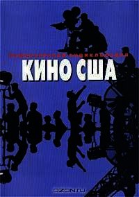 Режиссерская энциклопедия. Кино США - Ветрова Татьяна (читать книги без сокращений txt) 📗