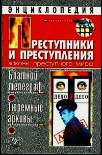 Блатной телеграф. Тюремный архивы - Кучинский Александр Владимирович (книги онлайн полные версии txt) 📗