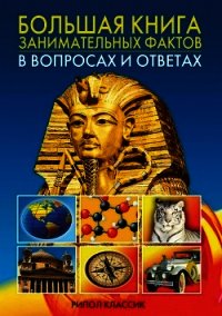 Большая книга занимательных фактов в вопросах и ответах - Кондрашов Анатолий Павлович (полная версия книги txt) 📗