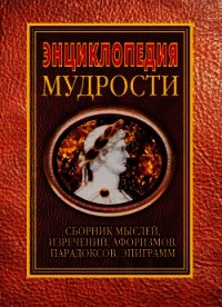 Энциклопедия мудрости - Хоромин Н. Я. (библиотека книг TXT) 📗