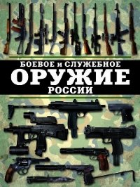 Боевое и служебное оружие России - Шунков Виктор Николаевич (электронные книги бесплатно txt) 📗